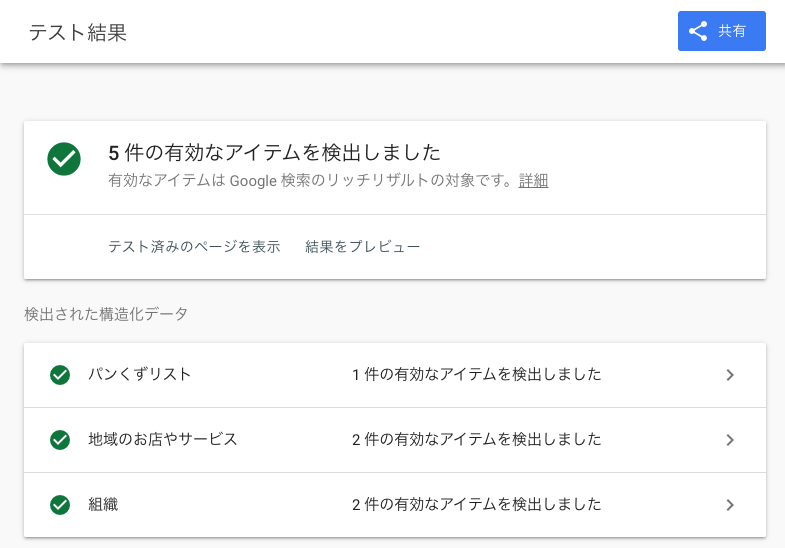 GoogleリッチリザルトテストのJSON-LD合格スクリーンショット(5件の有効なアイテムを検出)